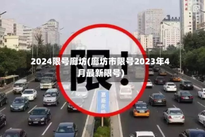 2024限号廊坊(廊坊市限号2023年4月最新限号)