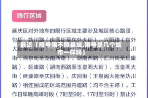 最近【限号限不限县城,限号是几个城市一样吗】