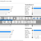 智谱：以零息＋溢价转股形式融资50亿美元 释放长期股权预期