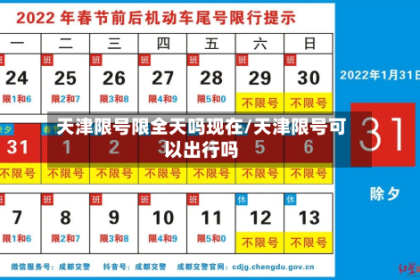 天津限号限全天吗现在/天津限号可以出行吗