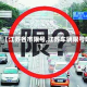 关于【江苏各市限号,江苏车辆限号吗】