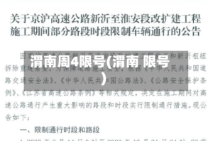 渭南周4限号(渭南 限号)