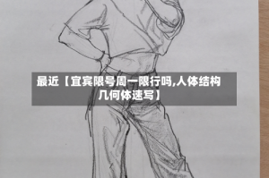 最近【宜宾限号周一限行吗,人体结构几何体速写】