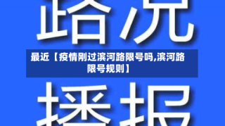 最近【疫情刚过滨河路限号吗,滨河路限号规则】