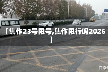 【焦作23号限号,焦作限行吗2026】