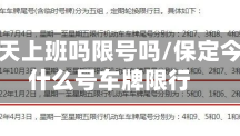 保定明天上班吗限号吗/保定今天限什么号车牌限行