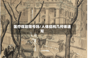 医疗保险限号吗/人体结构几何体速写