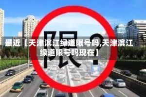 最近【天津滨江绿道限号吗,天津滨江绿道限号吗现在】