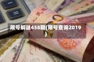 限号解谜458期(限号查询2019)