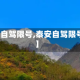 【泰安自驾限号,泰安自驾限号规定】