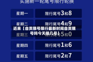 近来【自贡限号限行最新时间自贡限号吗今天限几号】