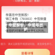 中塑股份，中签号出炉