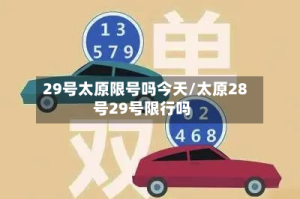 29号太原限号吗今天/太原28号29号限行吗