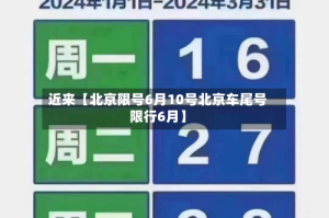近来【北京限号6月10号北京车尾号限行6月】