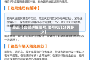 最近【交警讲解限号,限号扣几分罚多少】