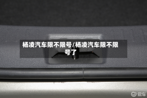 杨凌汽车限不限号/杨凌汽车限不限号了