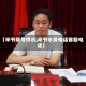 【毕节限号供水,毕节水务电话客服电话】