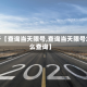 关于【查询当天限号,查询当天限号怎么查询】