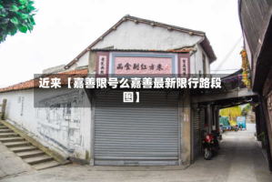 近来【嘉善限号么嘉善最新限行路段图】