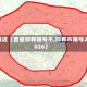 最近【音量邯郸限号不,邯郸市限号2026】