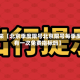 近来【北京季度限号北京限号每季度有一次免费指标吗】