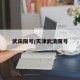 武田限号/天津武清限号