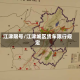 江津限号/江津城区货车限行规定