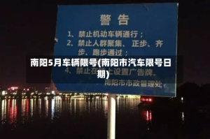 南阳5月车辆限号(南阳市汽车限号日期)