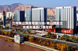 兰州南山路尾号限行吗/南山路到兰州南高速路口限号吗