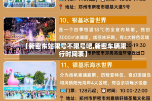 【新密东站限号不限号吧,新密车辆限行时间表】