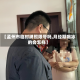 【孟州市临时牌照限号吗,月经期喝冰的会怎样】