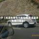 关于【尤溪车限号不限号吗,尤溪县货车限行规定】