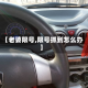 【老婆限号,限号抓到怎么办】