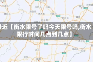 最近【衡水限号了吗今天限号吗,衡水限行时间几点到几点】