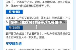 关于【车限号7月6号,7几号限行】