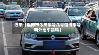 近来【淄博市今天限号几号淄博限号吗外地车限吗】