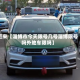 近来【淄博市今天限号几号淄博限号吗外地车限吗】