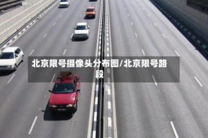 北京限号摄像头分布图/北京限号路段