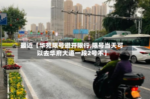 最近【华苑限号避开限行,限号当天可以去华府大道一段2号不】