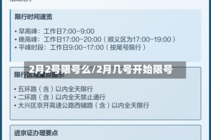 2月2号限号么/2月几号开始限号