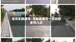 泾河车辆限号/泾阳县限号一天比较多罚几次