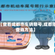 关于【查看成都市车辆限号,成都限号查询方法】