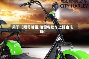 关于【限号哈雷,哈雷电动车上路合法吗】