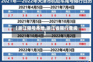 【浙江限号本地,浙江省限行查询】