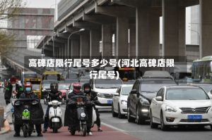 高碑店限行尾号多少号(河北高碑店限行尾号)
