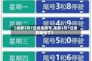 【成都3月7日是否限号,成都3月7日是否限号了】