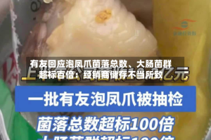 有友回应泡凤爪菌落总数、大肠菌群超标百倍：经销商储存不当所致