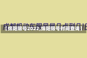 【绵阳限号2022,绵阳限号时间查询】