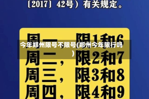 今年郑州限号不限号(郑州今年限行吗)