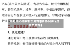 限号限不限牌什么意思(限号不限行是什么意思)